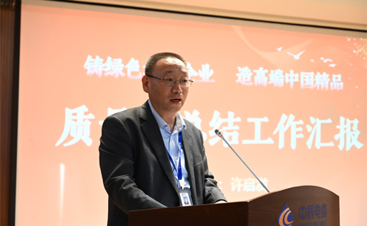 “奋进！云顶集团的新时代！”质量月总结暨第七届岗位技能竞赛表彰大会隆重召开