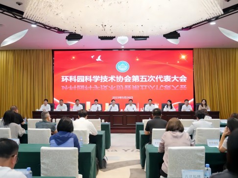 环科园科学技术协会第五次代表大会召开，总经理张茜当选环科园科协副主席