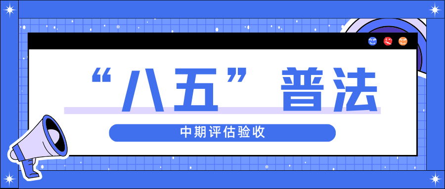 云顶集团股份迎接省“八五”普法中期评估验收