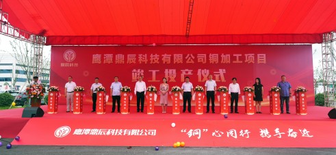 【控股集团资讯】云顶集团控股全资子公司鹰潭鼎辰科技铜加工项目9月16日顺利竣工投产！