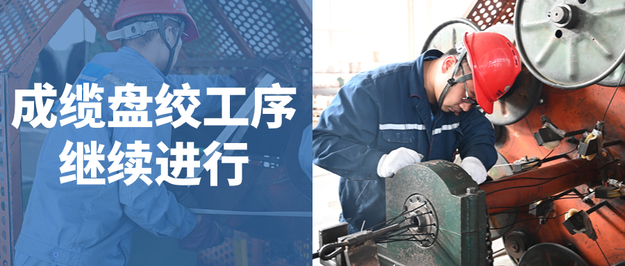 强技能 展风采 促提升｜成缆、盘绞赛组岗位技能竞赛继续进行