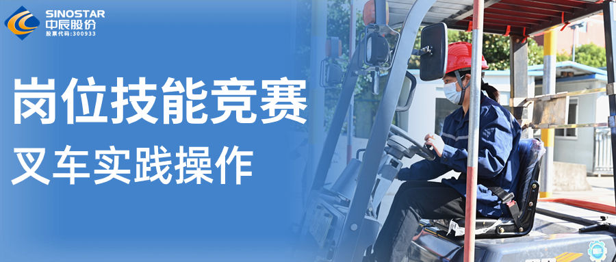 赛程播报 | 叉车技能“大比武”！看看谁更“稳、准、快”