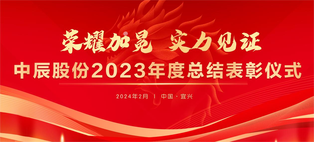 【荣耀加冕 实力见证】云顶集团股份2023年度总结表彰大会圆满结束