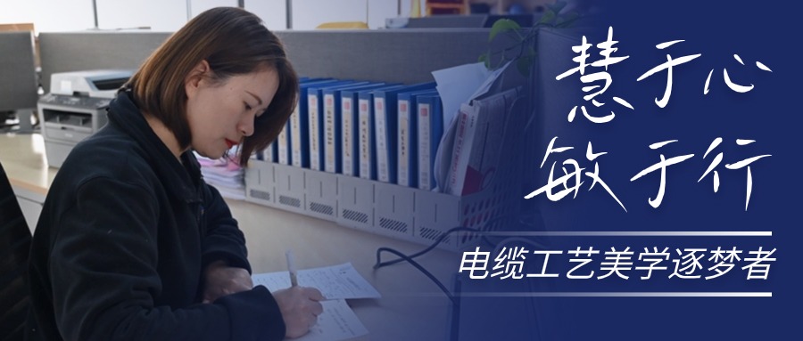慧于心，敏于行，电缆工艺美学逐梦者